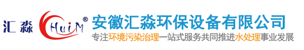 安徽匯淼環保設備有限公（gōng）司