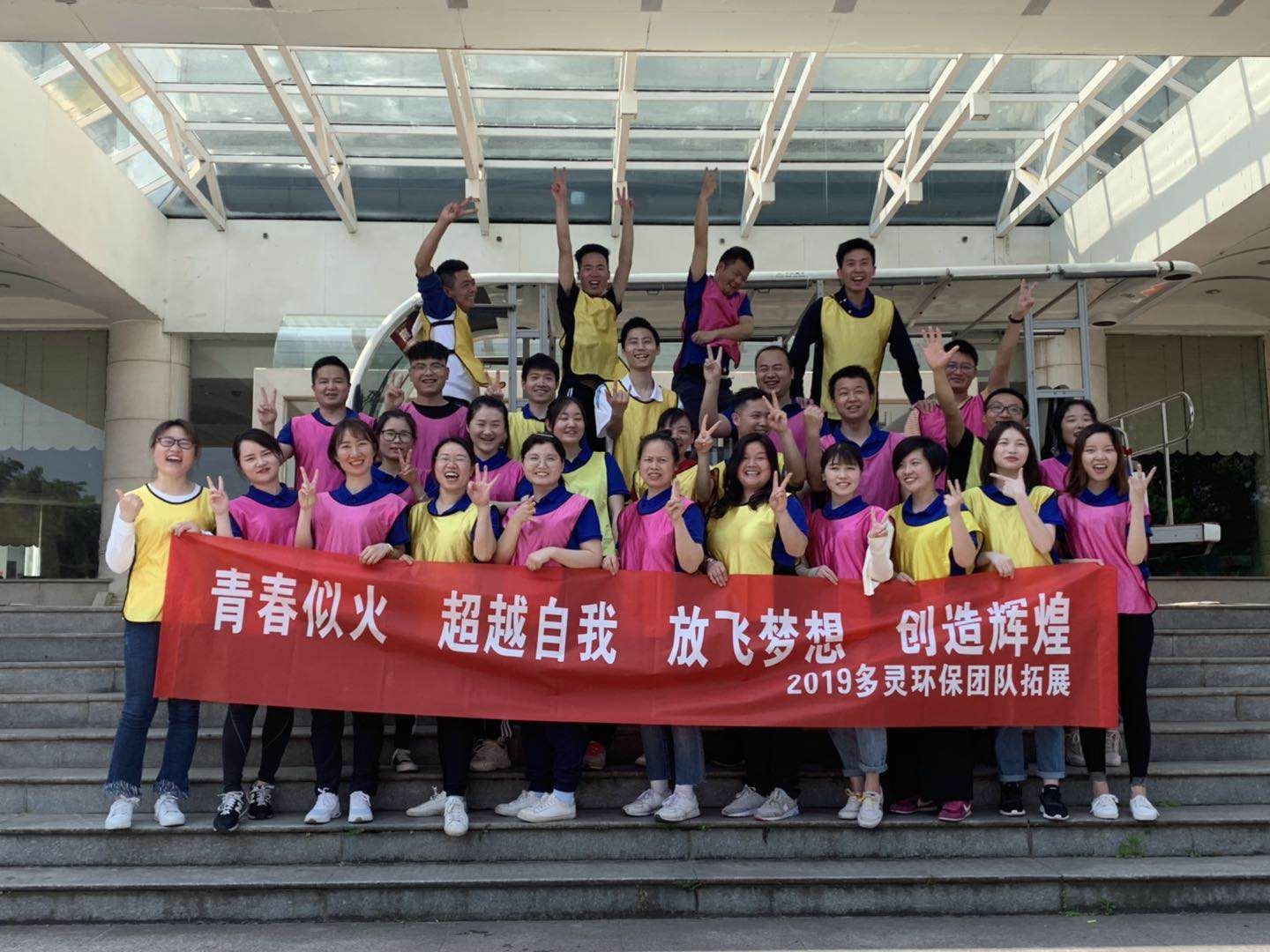 青春（chūn）似火，超越自我（wǒ）--蘑菇传媒视频環保（bǎo）2019拓（tuò）展活動報道