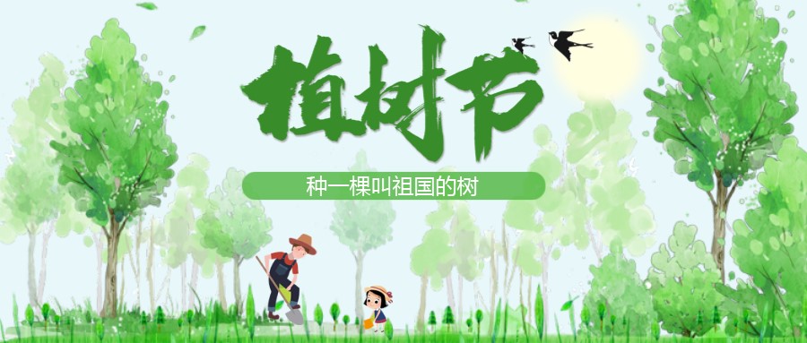 植樹節：在心裏（lǐ）種一棵叫祖國（guó）的樹