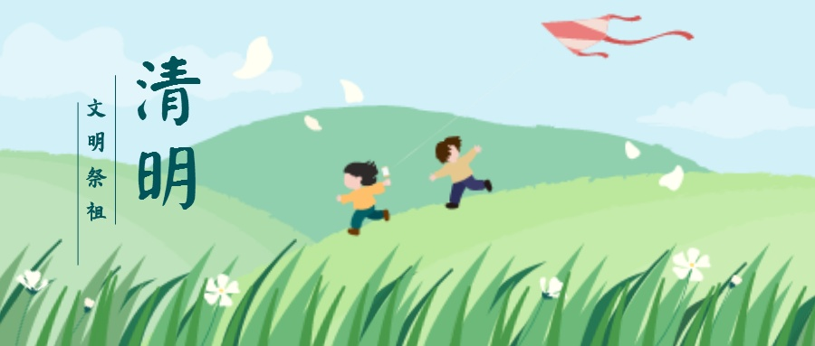 清（qīng）明節放（fàng）假安排來了！蘑菇传媒视频提示大家這些一定要注意！