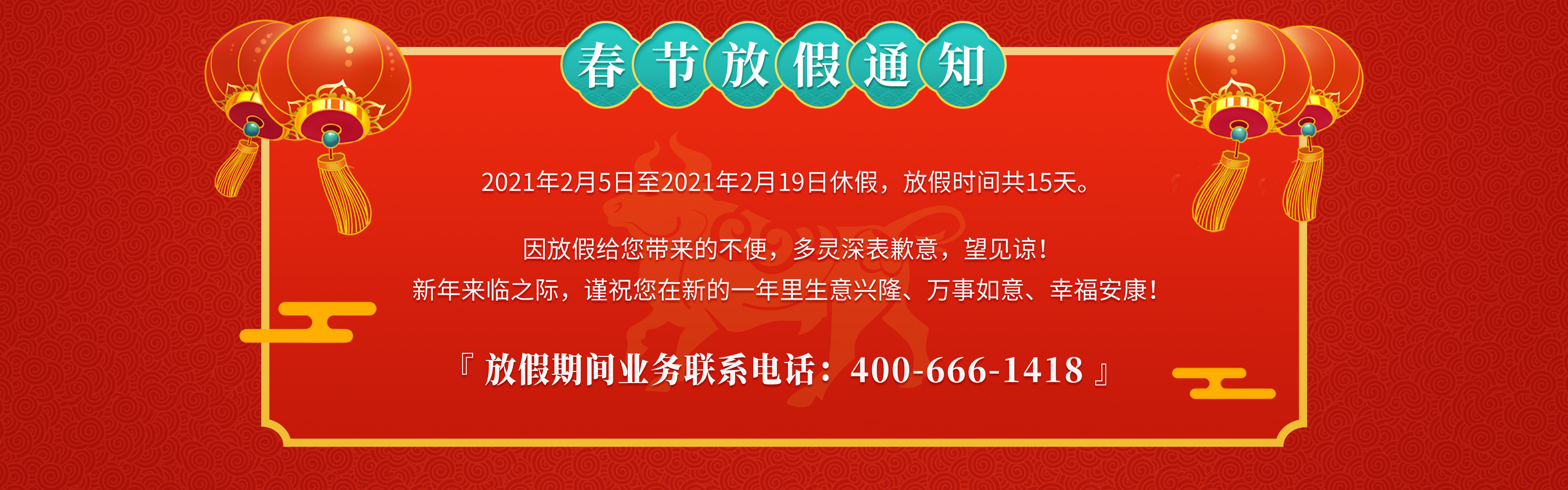 牛年大吉┃春節放假通知