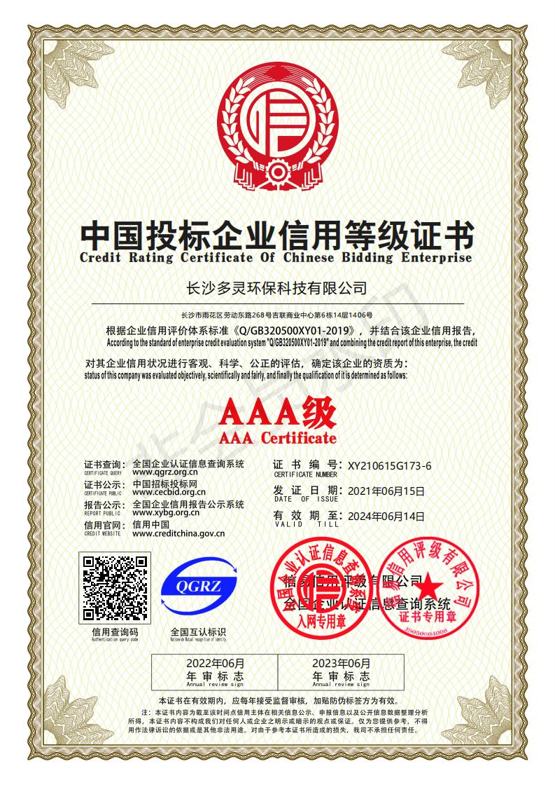 中（zhōng）國（guó）投標企業信（xìn）用等級證書