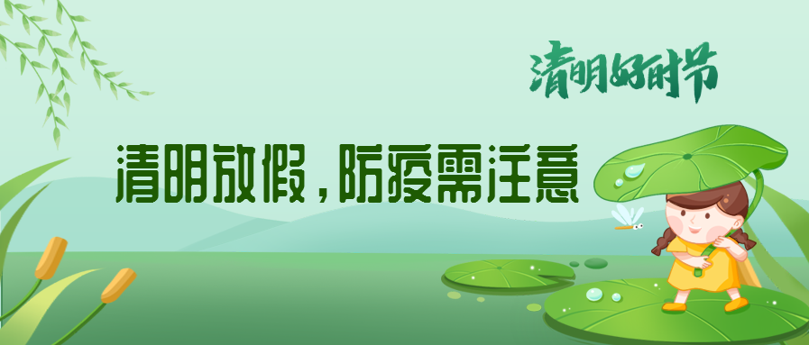 清明來了（le），除了放假安（ān）排還有這些我們要注意（yì）