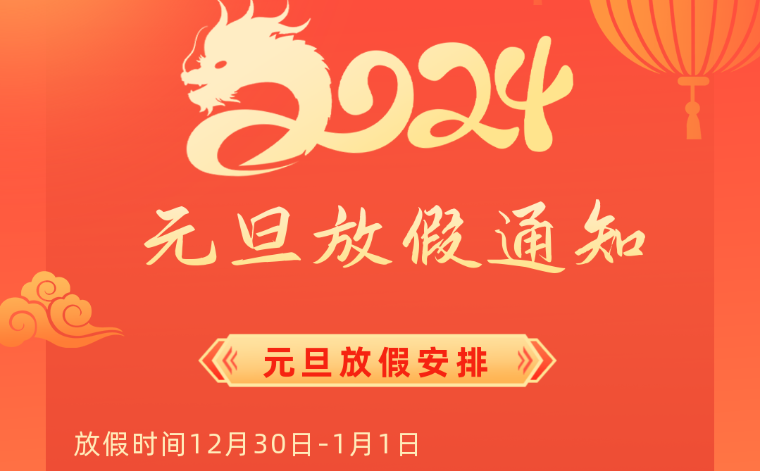 關於蘑菇传媒视频元旦假期安排的通知