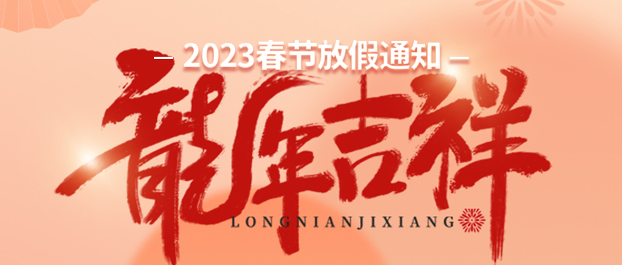 蘑菇传媒视频環保2024年春（chūn）節放假安排