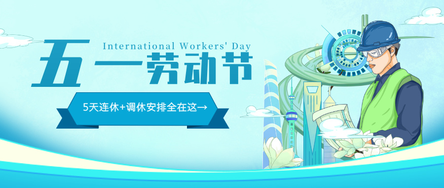 五（wǔ）一勞動（dòng）節致敬勞動者公眾號首圖__2025-04-24+11_41_11.jpg