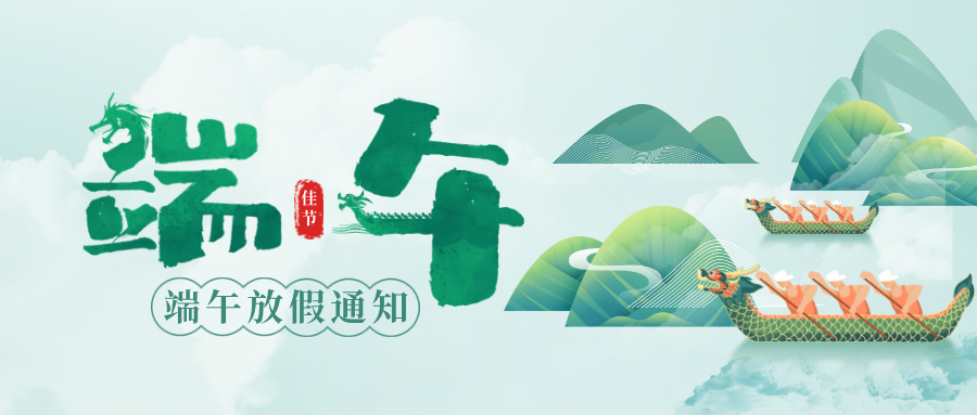 綠色合成風端午節節日(rì)祝福公眾號首(shǒu)圖__2025-05-28+15_47_40.jpg 綠(lǜ)色合成風端午節節日祝福公(gōng)眾號首圖__2025-05-28+15_47_40.jpg