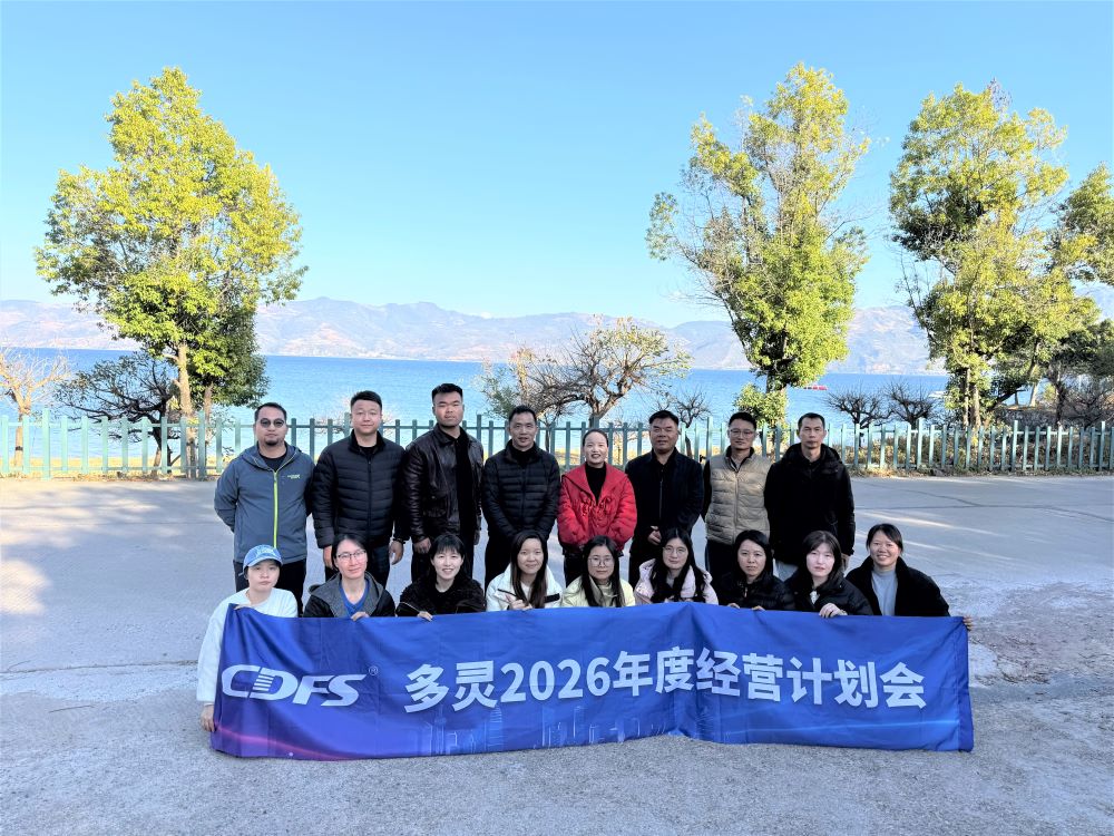 衝鋒2026！多（duō）靈齊聚撫仙湖，共啟價值增長攻堅（jiān）新征程