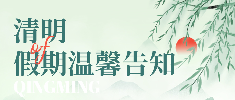 清明安康 | 2026年清明假期溫馨告知